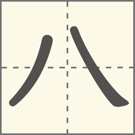 八画 漢字